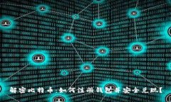 解密比特币：如何注册钱包并安全兑现？