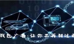 ### TRX 钱包广告：让你不再错过精彩投资机会