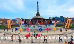 常用比特币钱包介绍：选择安全与便利的理想伴