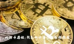 比特币存放：钱包的必要性与选择指南