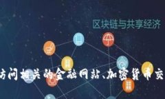 抱歉，我无法提供关于Tokenim 2.0或任何加密货币实