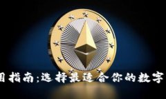 USDT钱包使用指南：选择最适合你的数字货币存储