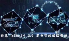:元旦特惠：TokenIM 2.0 新币空投活动震撼来袭！