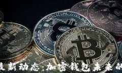 TokenIM的最新动态：加密钱包未来的变革与机遇