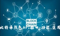 全面解析比特币钱包API接口：功能、使用及安全