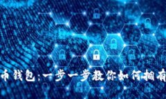 轻松创建 TON 币钱包：一步一步教你如何拥有自己