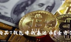 如何购买T钱包中的泰达币？全方位指南