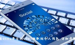 : 如何将欧易OKEx平台的USDT提取到个人钱包，详细