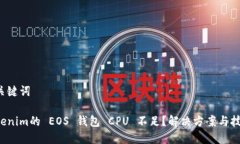 和关键词Tokenim的 EOS 钱包 CPU 不足？解决方案与技