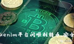 如何在Tokenim平台间顺利转币，安全无忧教程
