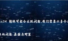 要理解为何在 EOS 上进行 TokenIM 转账可能会出现问