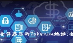 如何安全保存您的Tokenim地址：全面指南