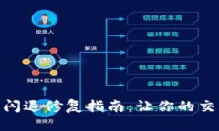 Tokenim 2.0闪退修复指南：让你的交易体验更顺畅