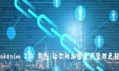  Tokenim 2.0 钱包：让你的加密资产管理更轻松