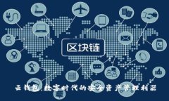 云钱包：数字时代的安全资产管理利器