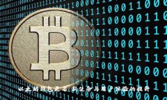 以太坊钱包更名：新使命与用户体验的提升