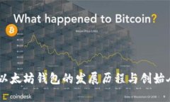USDT以太坊钱包的发展历程与创始人揭秘