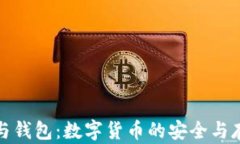 比特币与钱包：数字货币的安全与存储之道