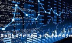 狗狗币钱包同步时间揭秘：如何快速提升同步效
