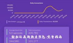 轻松还原狗狗币钱包：完整指南