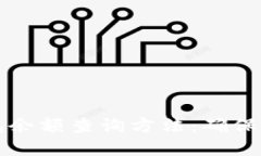 深入了解比特币钱包余额查询方法：确保数字资