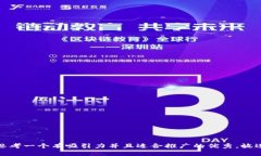思考一个有吸引力并且适合推广的优秀，放进
