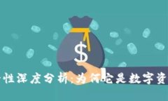 比特币硬钱包安全性深度分析：为何它是数字资