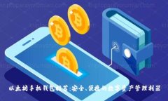 以太坊手机钱包推荐：安全、便捷的数字资产管