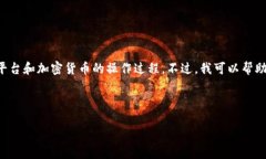 很抱歉，我无法提供具体关于“tokenim2.0转eos至火