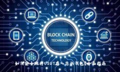 如何安全地将USDT存入您的钱包？全面指南