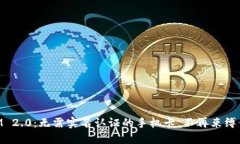 TokenIM 2.0：无需实名认证的手机卡，不再束缚你的