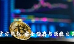 探索比特币官方钱包：安全储存与便捷交易的最