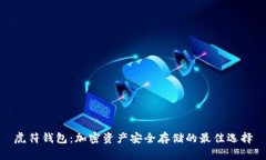 虎符钱包：加密资产安全存储的最佳选择