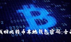 如何找回比特币本地钱包密码：全面指南