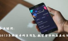 和关键词：2013年瑞波币网页钱包：数字货币的未