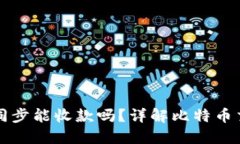 比特币钱包未同步能收款吗？详解比特币交易背