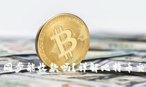 比特币钱包未同步能收款吗？详解比特币交易背后的世界