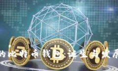 最初的比特币钱包：诞生与发展之路