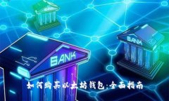如何购买以太坊钱包：全面指南