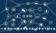 深入探讨iOS比特币钱包开发：从零到一的全流程