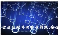 揭秘Trezor：最古老的硬件比特币钱包，安全守护
