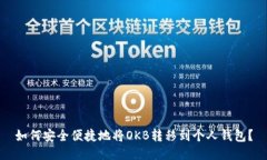 如何安全便捷地将OKB转移到个人钱包？