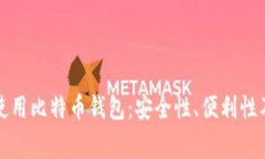 家用电脑使用比特币钱包：安全性、便利性及最
