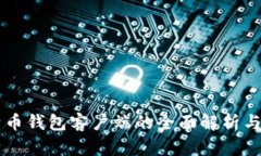 国内比特币钱包客户端的全面解析与实用指南