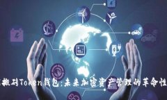 智能搬砖Token钱包：未来加密资产管理的革命性工