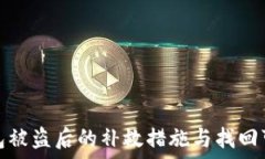   以太坊钱包被盗后的补救措施与找回可能性探讨