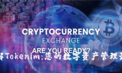 深入了解Tokenim：您的数字资产管理最佳选择