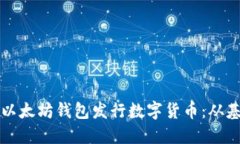 如何通过以太坊钱包发行数字货币：从基础到实
