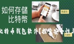 如何选择最可靠的比特币钱包软件？探索安全性