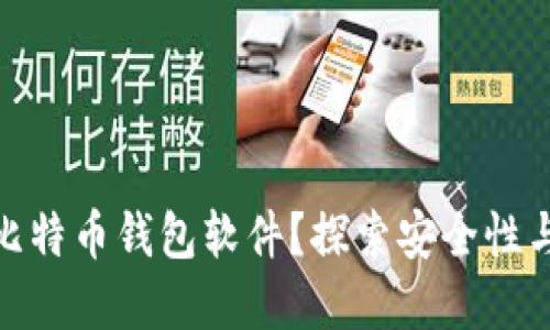 如何选择最可靠的比特币钱包软件？探索安全性与便利性的完美结合